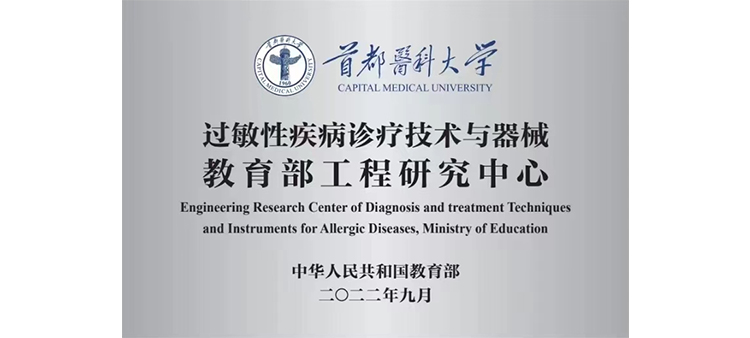 操啊啊啊视频过敏性疾病诊疗技术与器械教育部工程研究中心获批立项